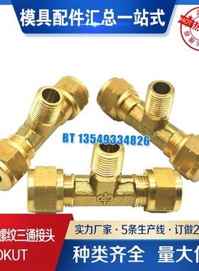 米标 DKUT4 5 6-1 2 DKUPT 8-1 DKUT8-2 外螺纹三通接头 DKUT10-3