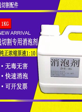 线切割配件大全泡沫消泡剂中快丝浓缩原液消泡剂消除泡沫切削液