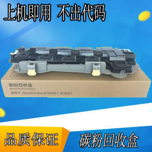 SC2021 粉瓶 适用富士施乐SC2020 废粉盒 2022废粉仓 SC2022 2020