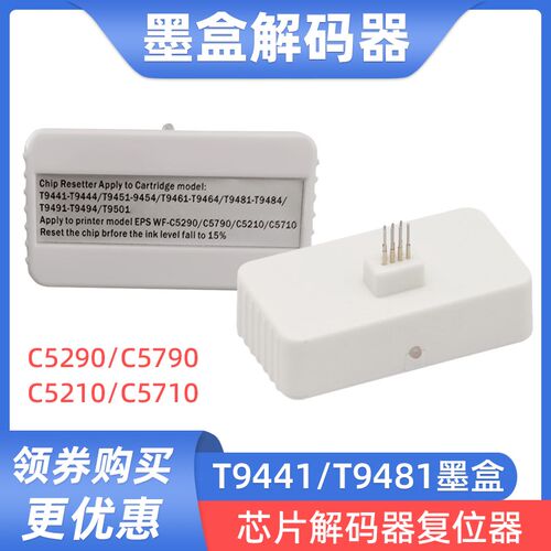 硌彩适用爱普生C5290 C5790墨盒解码器C5210 C5710 T9441芯片9481