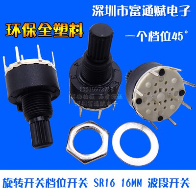 全塑料16MM 波段开关 旋转档位SR16-2刀3档4档1刀5档6档8档15花轴