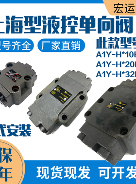 板式液控单向/保压阀A1Y-Ha10B/Hb10B/Ha20B/Hb20B/Ha32B/液压锁