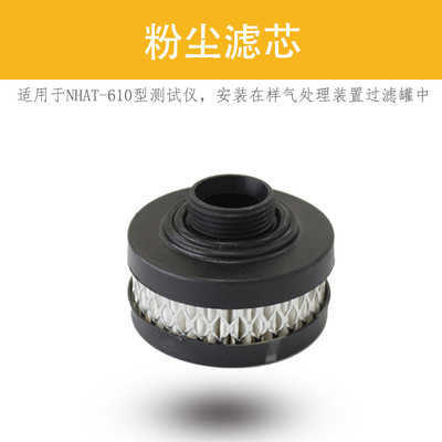 烟度计粉尘滤芯 南华仪器 NHAT-610测试仪 粉尘过滤罐 粉尘盒子