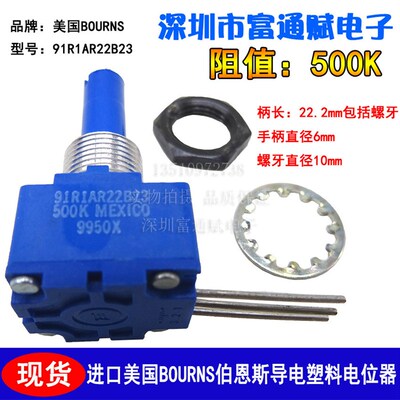 进口美国BOURNS伯恩斯导电塑料 电位器 91R1AR22B23 单圈500K可调