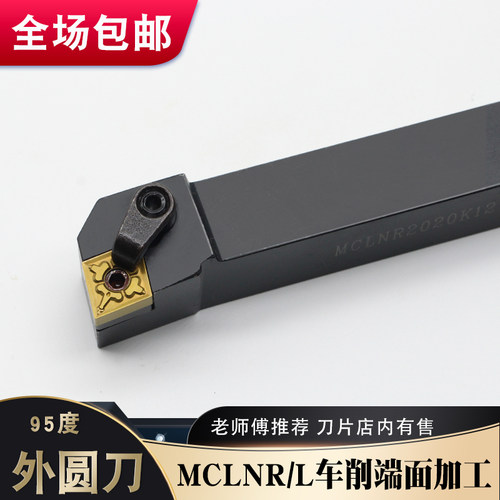 数控刀具车刀刀杆95度外圆车刀MCLNR2020K12菱形端面机夹刀杆车床