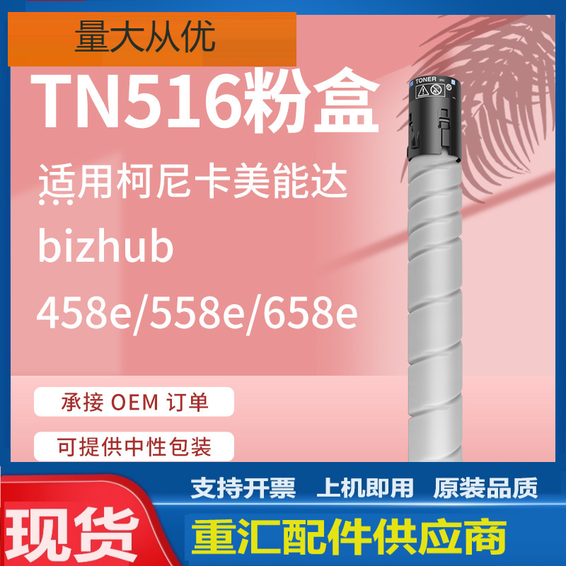 适用柯尼卡美能达tn516粉盒柯美Bizhub 458e 558e 658e复印机碳粉
