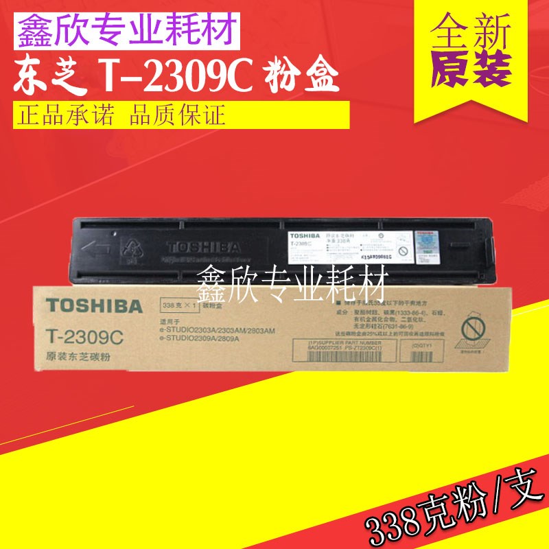 原装正品 东芝T-2309C碳粉2303A 2303AM 2803AM 2309A 2809A粉盒