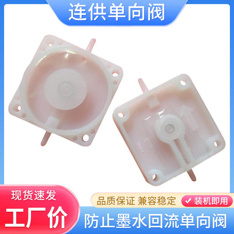 连供专用单向阀打印机单向阀防回流阀止回阀稳压阀逆止阀连供墨盒