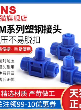sns神驰BM快拧蓝色塑钢接头塑料插管PC/PL/PU气管快速接螺纹直BMC