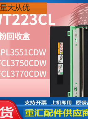 适用WT223CL兄弟DCP-L3510 3551CDW废粉盒Brother HLL3210CDW粉仓