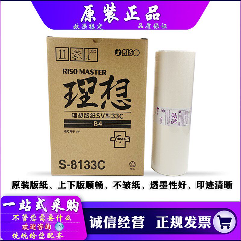 适用 理想 SV 5231 5233 5234 5250 C 版纸 蜡纸 S-8133 SV型33C