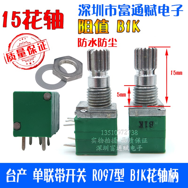 台产R097型 高精密防尘音量电位器 单联B1K 带开关 15mm花轴柄