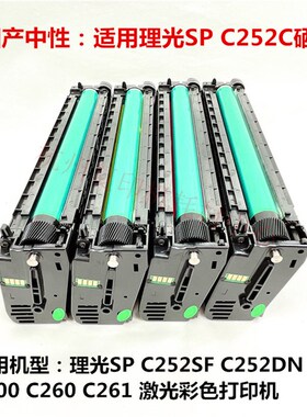 适用理光 C252C 硒鼓 SP C252SF C252DN C200 C260 C261 墨粉盒