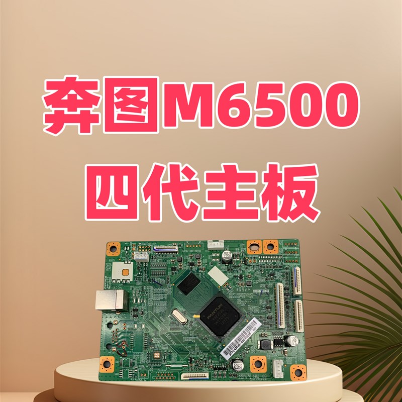 适用于奔图M6500M6506M6509打印机主板 四代主板使用正品原装硒鼓