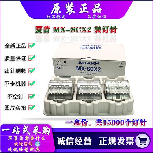 原装 夏普 MX SCX2 M 850 950 1100 FNX5 装订针 分页器  复印机