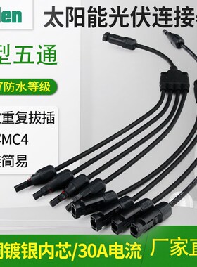 MC4太阳能光伏连接器Y型五通接头电池板组件并联接头一分四转插头