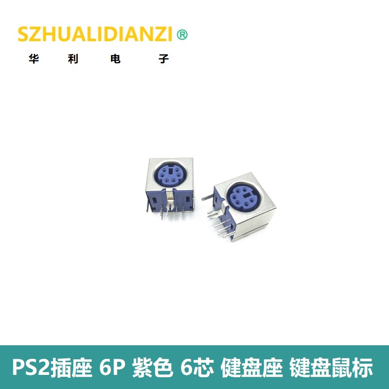 PS2插座 6P 紫色 6芯 健盘座 键盘鼠标插座 PS-2接口 S端子 全包