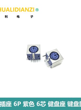 PS2插座 6P 紫色 6芯 健盘座 键盘鼠标插座 PS-2接口 S端子 全包