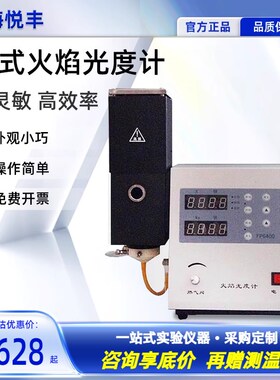 上海悦丰火焰光度计FP6400 FP640 FP6410 FP6420水泥钾钠元素检测