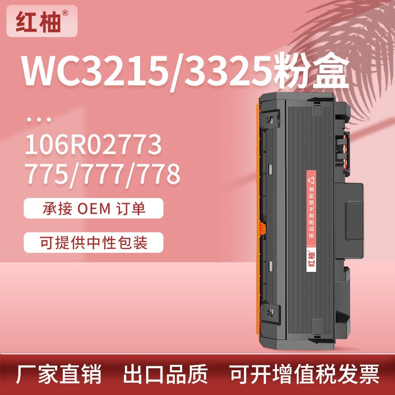 适用施乐WC3215 3225粉盒P3260打印机墨盒Xerox 106R02777碳粉盒