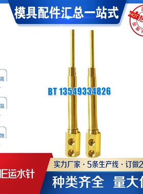 厂家供应PCS运水针E146N-4  E381N-4  E121N-4 模具运水针系列