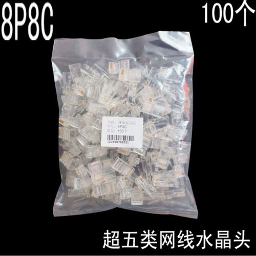 网线接头电脑网线水晶头100个一袋 网络八芯8P8C RJ45通用