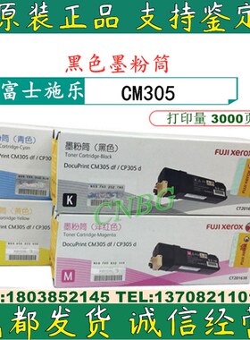 原装富士施乐 CP305d CM305df 粉盒 CT201636/37/38/39 碳粉 墨粉