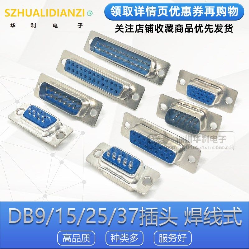 DB9/15/25插头 插座 母头/公头/外壳 串口 双排9芯 焊线式