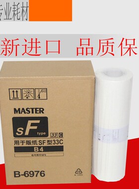 适用SF5231C 5233C 5234C 5250 5232zlS-6976C SF型B4版纸33C