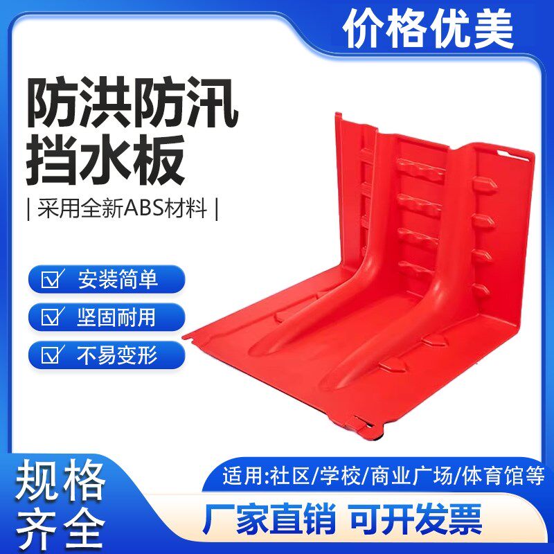 防洪挡水板L型塑料防汛地下车库伸缩可移动ABS红色堵水防淹闸神器