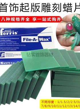 FERRIS雕刻蜡片绿色手工蜡版金工珠宝设计技工具首饰模型腊-7*9CM