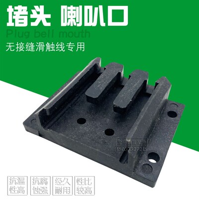 天车起重机无接缝滑触线3级4级喇叭口  行吊3P4P无接缝滑触线堵头