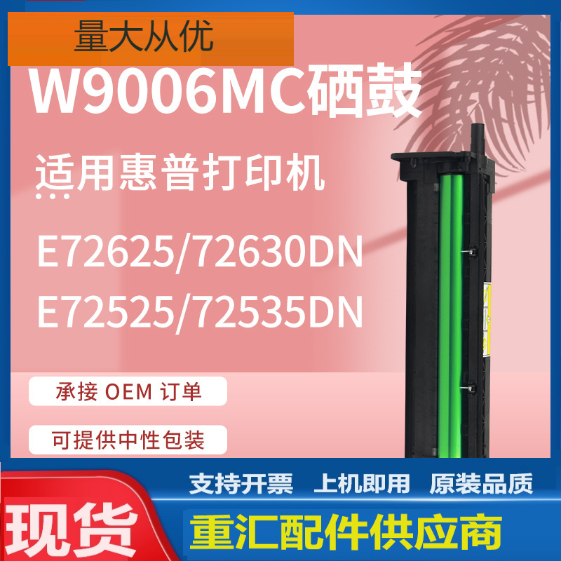 适用惠普W9006MC硒鼓HPE72525 7526dn套鼓M72630鼓架E72530鼓组件