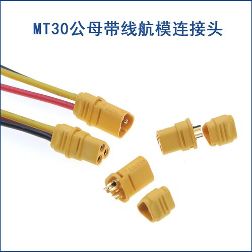MT30-F/M插头三芯公母头带线插头型三相三极大电流遥控电调连接器