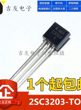 全新 2SC3203 TO-92 小功率三极管 C3203 直插