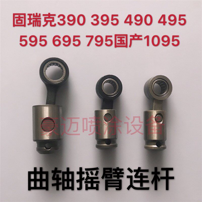 固瑞克490 495 595 795喷涂机曲轴摇臂连杆固辰1495 1595曲轴连杆