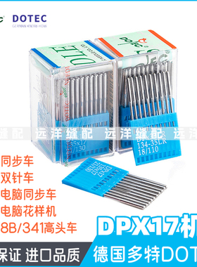 德国多特DPX17机针 双针车电脑针车针 花样机车针DP*17缝纫机机针