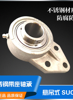 不锈钢带座轴承SUCFB204  SUCFB205 SUCFB206 SUCFB207 悬吊式座