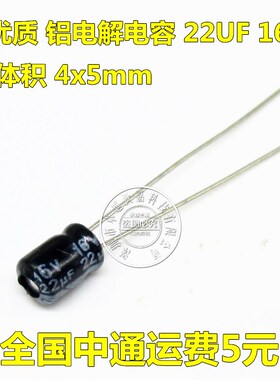 16V22UF 优质 铝电解电容 4*5体积 一包1000个=21元