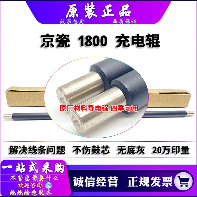 原装 京瓷 1800 1801 2200 2201 2010 2011 2210 2211 充电辊 PCR