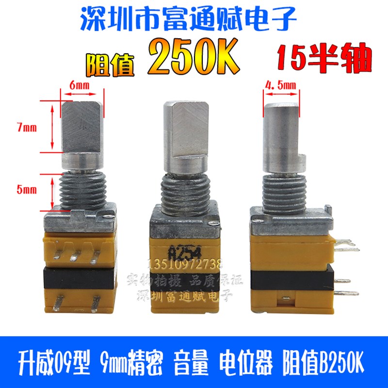 升威09型 9MM精密 音量电位器 RA0902PN单联带按开关B250K 15半轴
