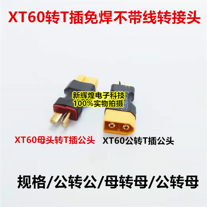 XT60转T插免焊不带线转接头 航模锂电池转换插头充电器电调转接头