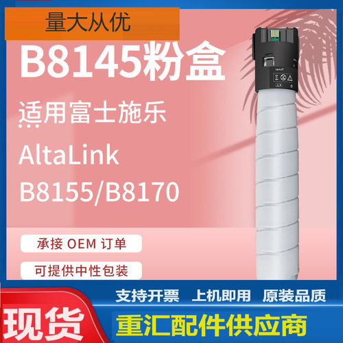 适用富士施乐B8145粉盒Xerox AltaLink B8155 B8170碳粉006R01771