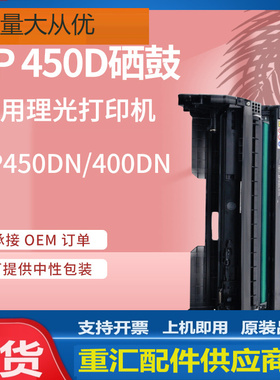 厂销适用理光SP400C硒鼓Ricoh SP450DN打印机鼓架SP400DN套鼓Drum