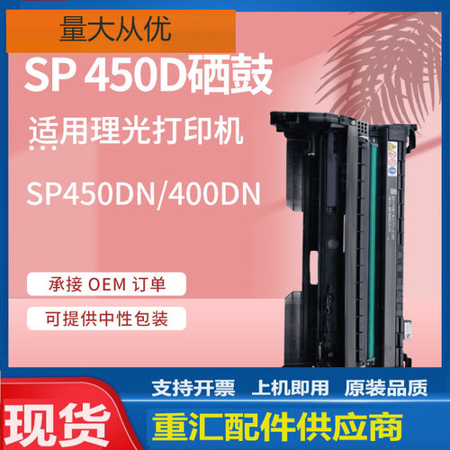 厂销适用理光SP400C硒鼓Ricoh SP450DN打印机鼓架SP400DN套鼓Drum