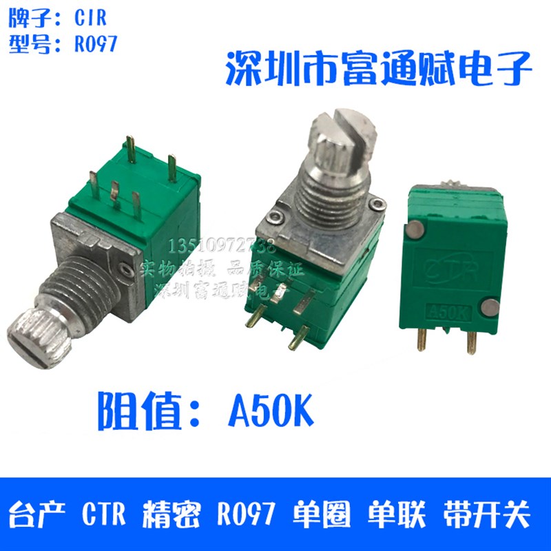 台产 CTR精密 R097 单圈 单联 带开关 A50K-10MM花轴 音量 电位器