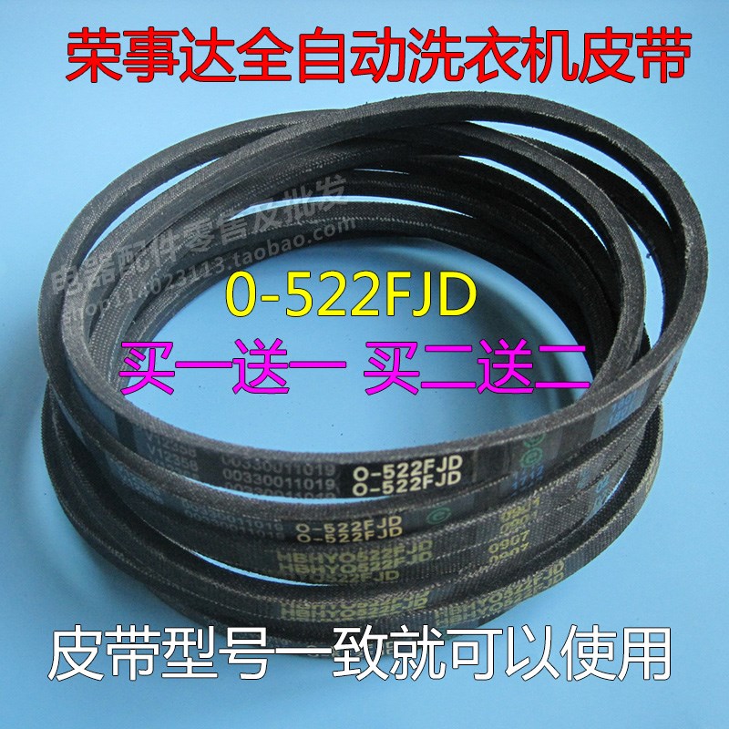 荣事达洗衣机皮带 全自动洗衣机皮带O型三角带传送带0-522FJD配件