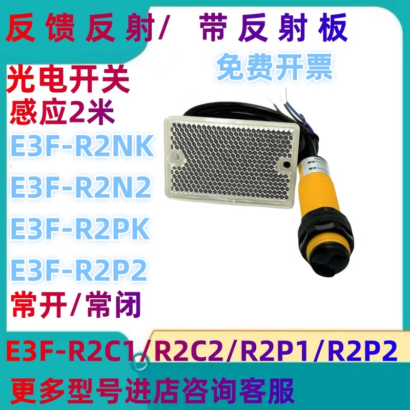 反馈反射光电开关E3F-R2C1/E3F-R2NK/R2N2/R2PK/E3F-R2N3带反射板