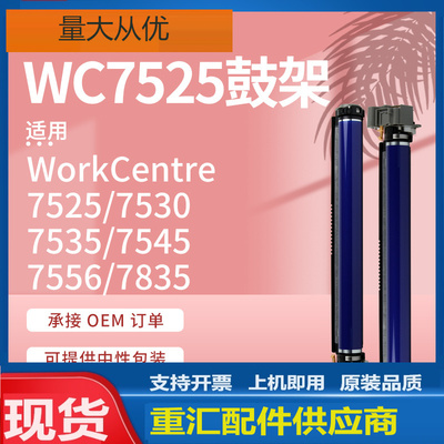 适用施乐WC7525硒鼓Xerox 7530 7545 7556 7835i鼓组件7535鼓架