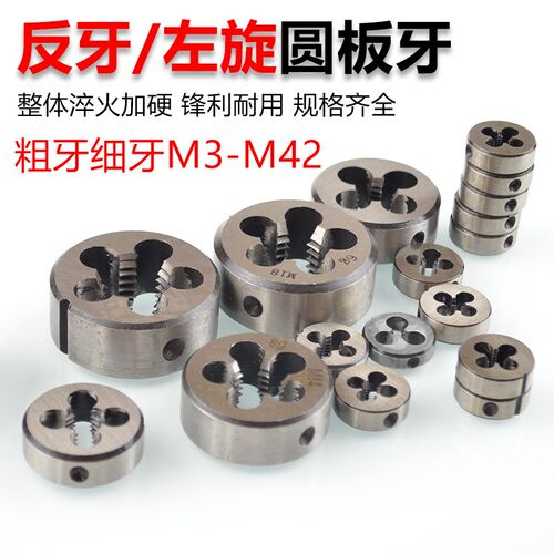 细牙0.75反牙元1.5左旋0.5*左m3m5m6m8m10m12m14m15*牙圆板牙*1*